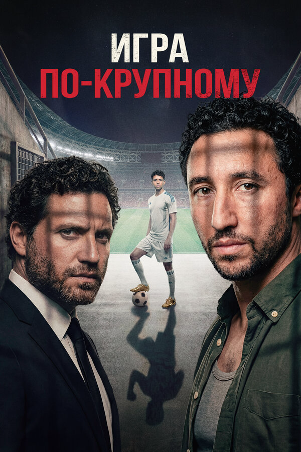 Игра по-крупному постер